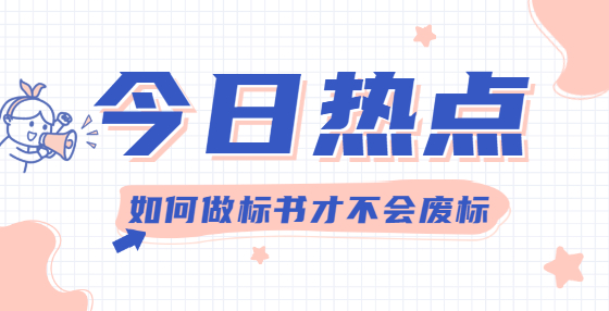 招标投标知识点集合（三） 