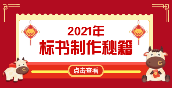 不想废标？投标书这些错误应该规避（六） 