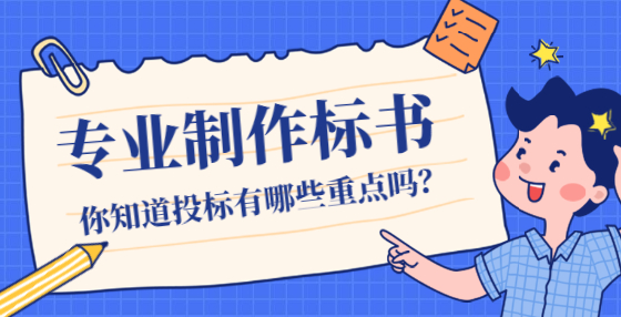 如何预防废标？