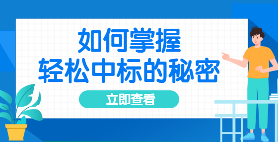 如何正确使用公开招标流程？