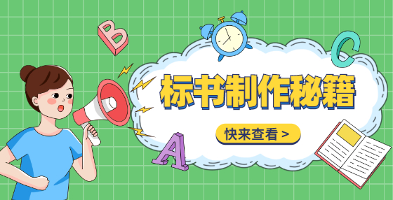 领导干部是如何通过“打招呼”影响招投标的？