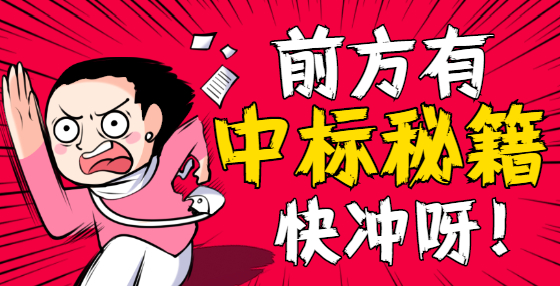 招标公告怎么看？这两点尤其要注意