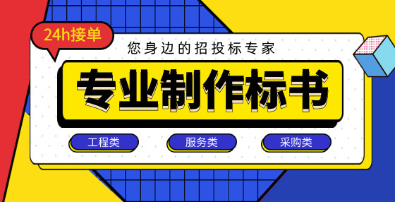 投标人如何解读招标书？从这十二个方面