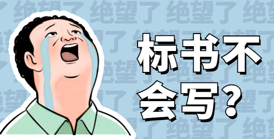 什么是围标？什么是串标？