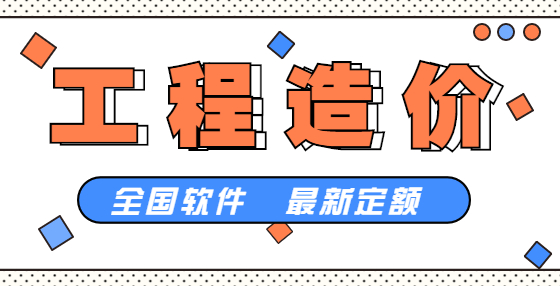 江西省工程造价咨询收费参考 