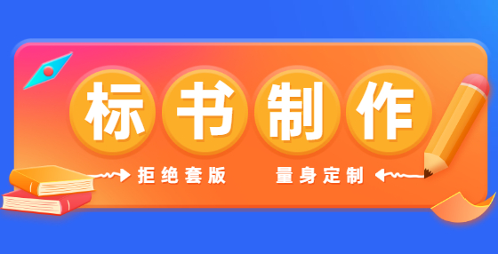 敢于对干扰招标投标的非法行为说“不”