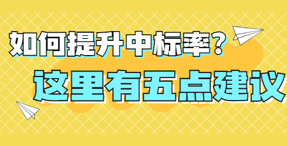 如何提升中标率？这里有五点建议