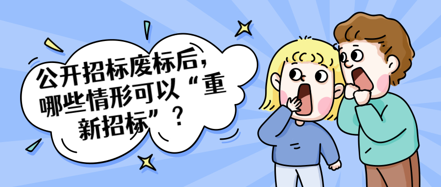 公开招标废标后，哪些情形可以“重新招标”？