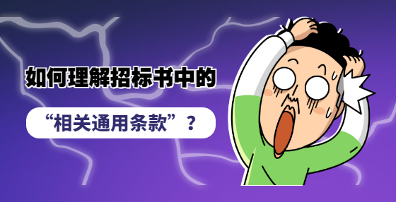 如何理解招标书中的“相关通用条款”？