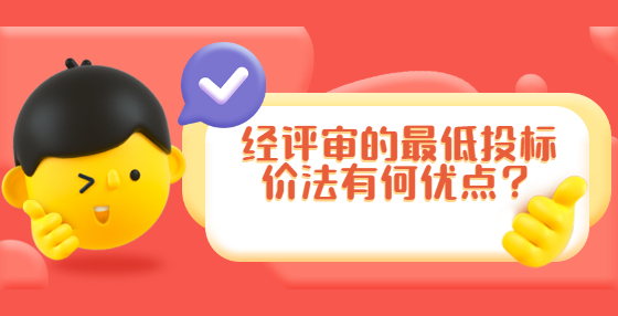 经评审的最低投标价法有何优点