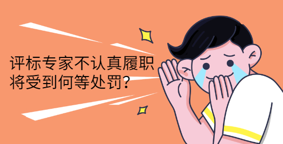 评标专家不认真履职将受何等处罚？