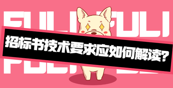 招标书技术要求应如何解读？