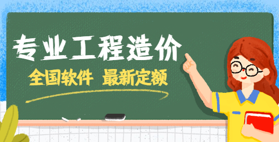 工程造价中工程量清单计价模式必须具备这些条件