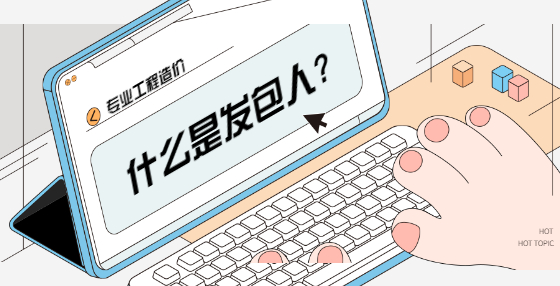 什么是发包人?