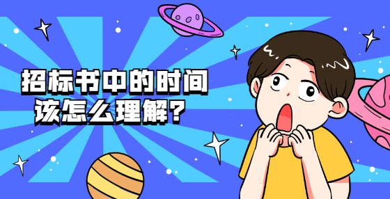 招标书中的时间该怎么理解？