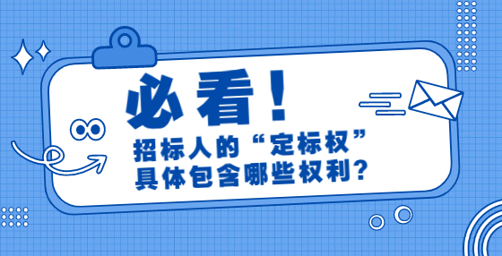 招标人的“定标权”具体包含哪些权利？