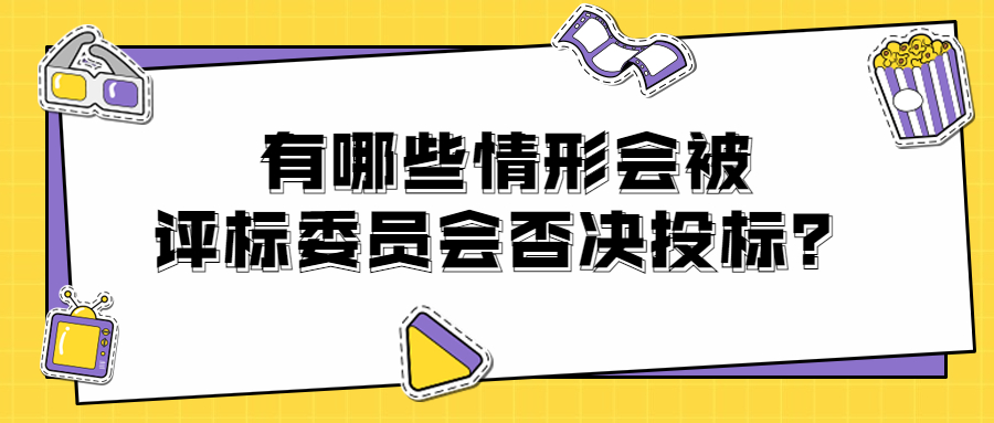 有哪些情形会被评标委员会否决投标？