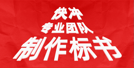 电子投标书应如何制作？