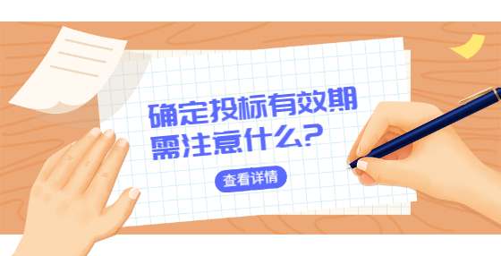 确定投标有效期需注意什么?