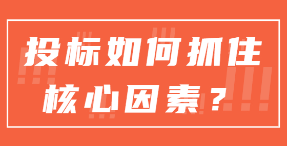 投标如何抓住核心因素？