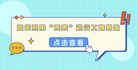 如何利用“两表”进行工程算量？