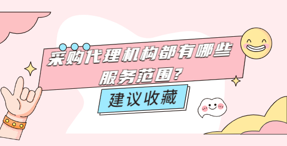 采购代理机构都有哪些服务范围?