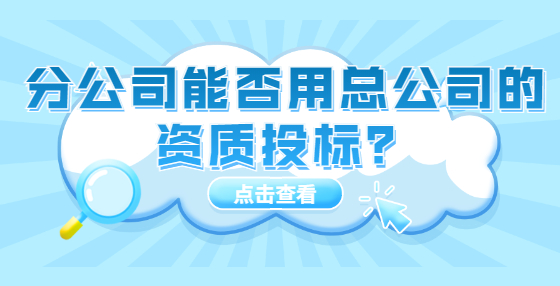 分公司能否用总公司的资质投标？