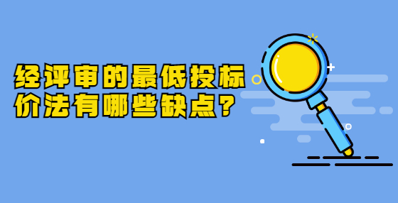 经评审的最低投标价法有哪些缺点？