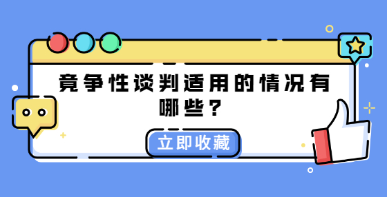 争性谈判适用的情况有哪些？