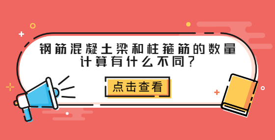 钢筋混凝土梁和柱箍筋的数量计算有什么不同? 钢筋混凝土梁和柱箍筋的数量计算有什么不同?