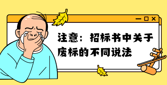 注意：招标书中关于废标的不同说法