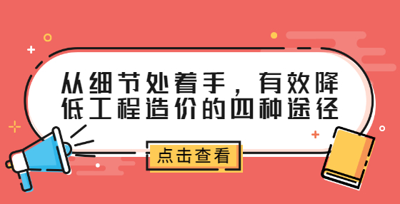 从细节处着手，有效降低工程造价的四种途径