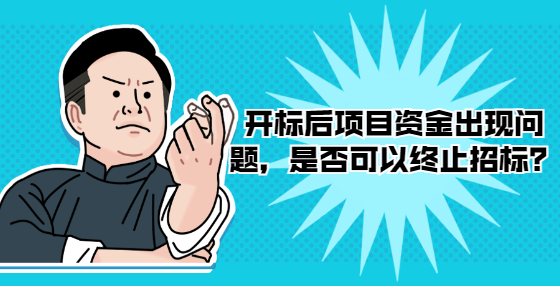 开标后项目资金出现问题，是否可以终止招标？