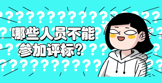 哪些人员不能参加评标？