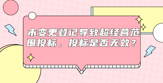 未变更登记导致超经营范围<a href=