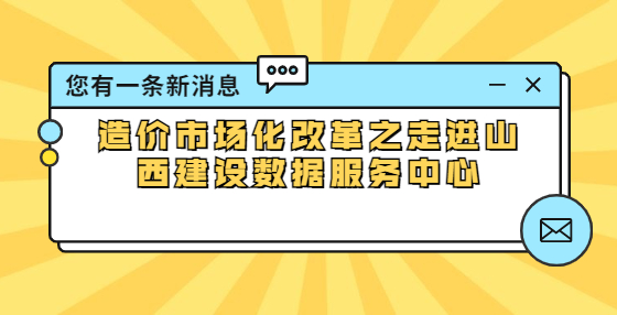 造价市场化改革之走进山西建设数据服务中心