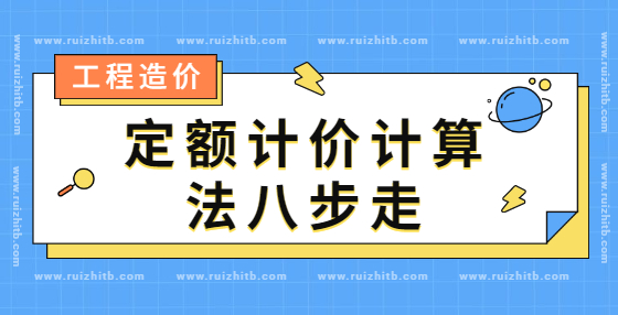 定额计价计算法八步走
