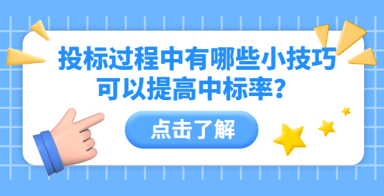 投标过程中有哪些小技巧可以提高中标率？