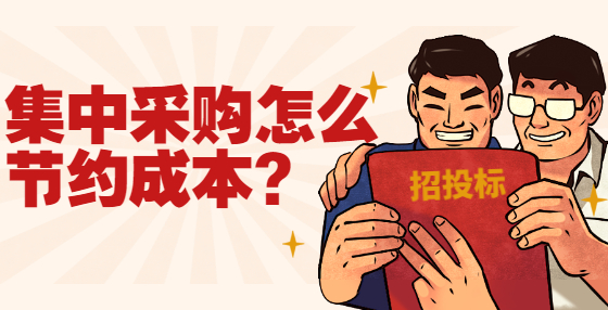 集中采购怎么节约成本?