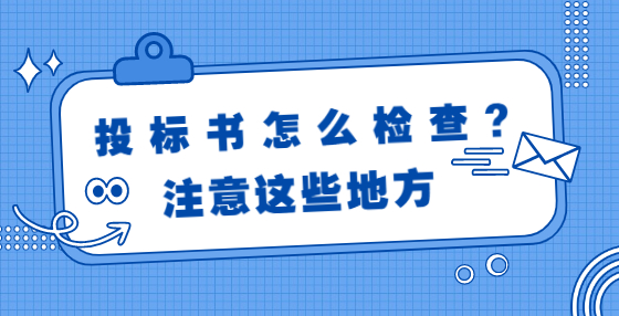 投标书怎么检查?注意这些地方