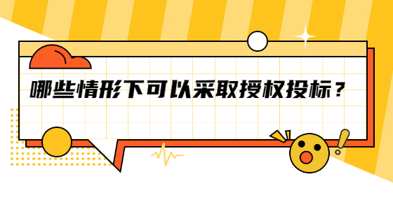 哪些情形下可以采取授权投标？