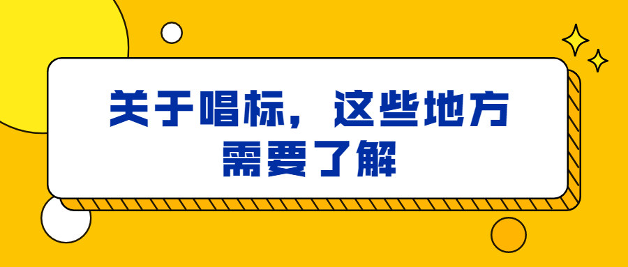 关于唱标，这些地方需要了解