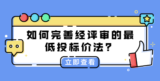 如何完善经评审的最低投标价法？