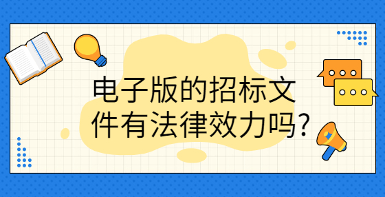 电子版的招标文件有法律效力吗?