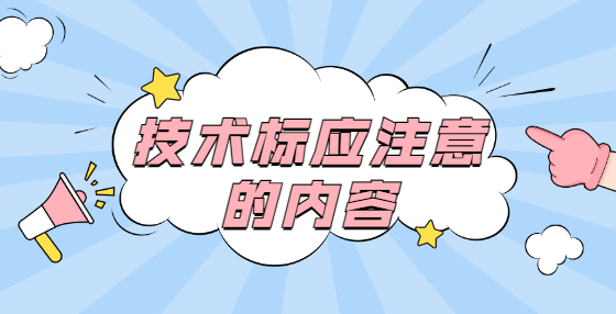 技术标应注意的内容