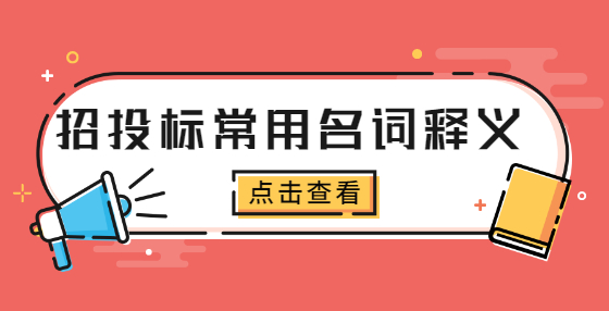 招投标常用名词释义