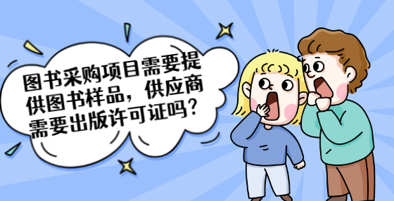 图书采购项目需要提供图书样品，供应商需要出版许可证吗？