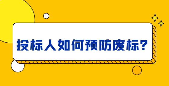 投标人如何预防废标？