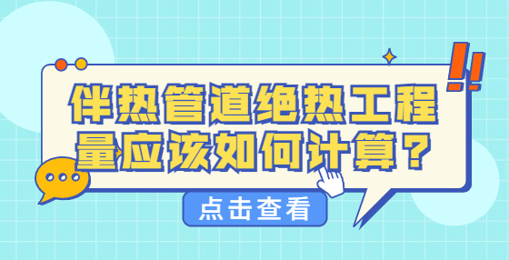 伴热管道绝热工程量应该如何计算?