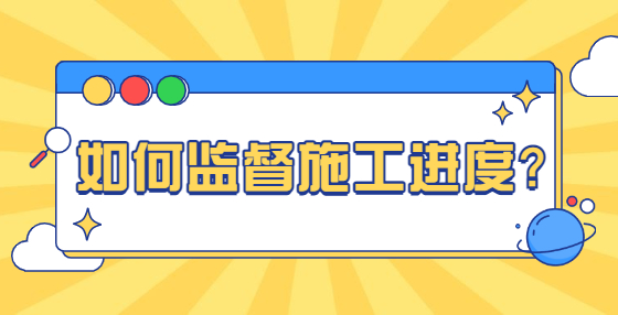 如何监督施工进度？